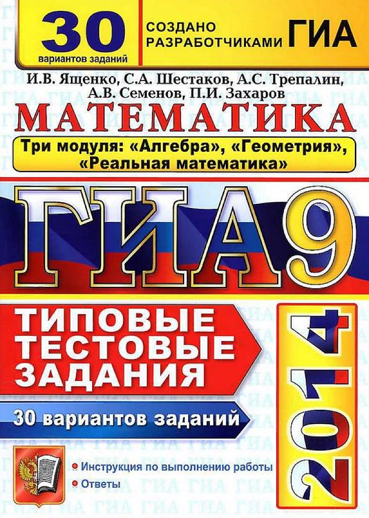 ОГЭ-2014. 30 вариантов